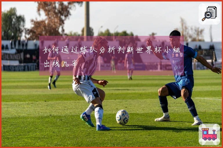 如何通过球队分析判断世界杯小组出线几率