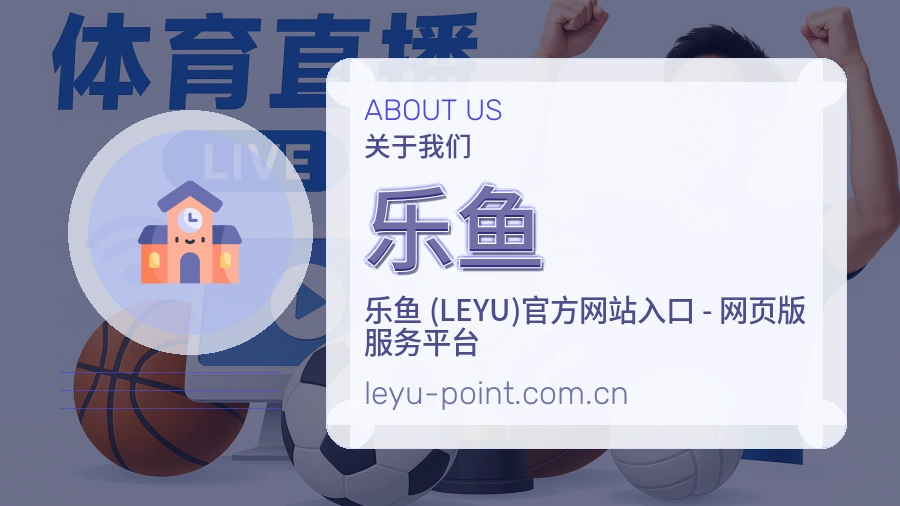 乐鱼关于我们品牌服务展示